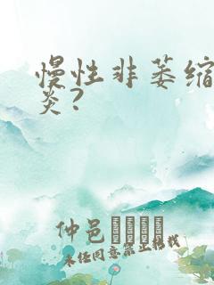 慢性非萎缩性胃炎?