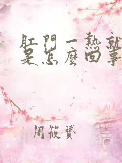 肛门一热就瘙痒是怎么回事