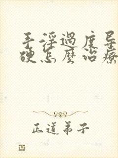 手淫过度导致不硬怎么治疗