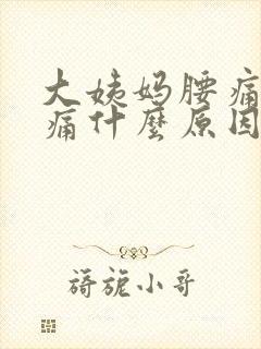 大姨妈腰痛肚子痛什么原因