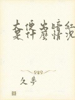 大便出暗红色血是什么情况?女性