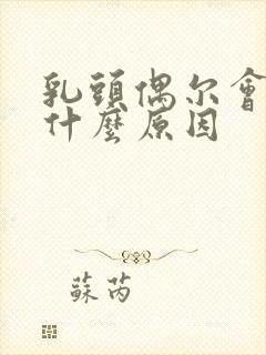 乳头偶尔会痒是什么原因