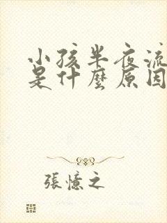 小孩半夜流鼻血是什么原因怎么办