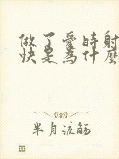 做了爱时射的很快是为什么