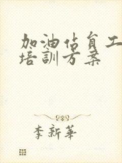 加油站员工安全培训方案