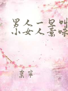 男人一旦叫女人小女人意味着什么