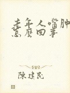 老年人嘴肿脸肿怎么回事