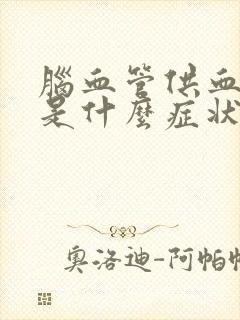 脑血管供血不足是什么症状怎么治疗