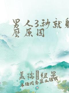 男人3秒就射什么原因