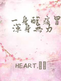 一身酸痛冒虚汗 浑身无力