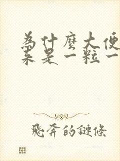 为什么大便拉出来是一粒一粒的呢