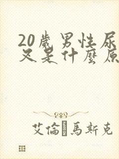 20岁男性尿分叉是什么原因