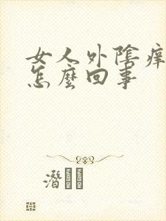 女人外阴痒很疼怎么回事