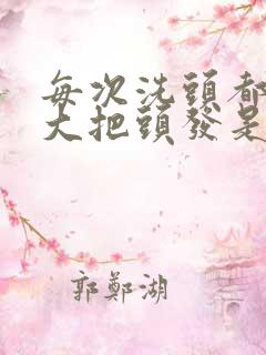 每次洗头都掉一大把头发是什么原因