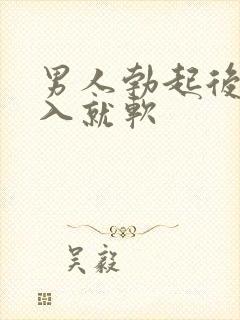 男人勃起后一插入就软