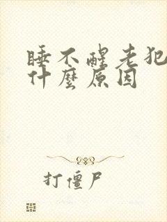 睡不醒老犯困是什么原因