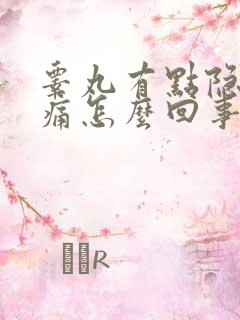 睾丸有点隐隐作痛怎么回事