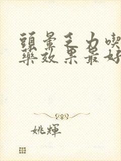 头晕乏力吃什么药效果最好