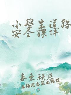 小学生道路交通安全课件