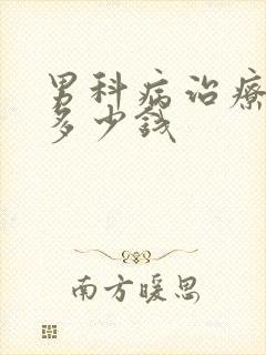 男科病治疗的花多少钱