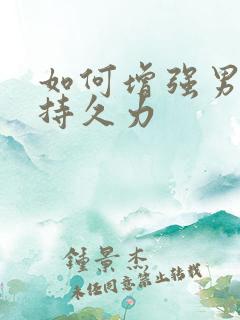 如何增强男人的持久力