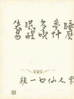 失眠多梦睡眠浅易醒吃什么药