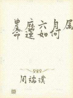 农历六月属鸡女命运如何