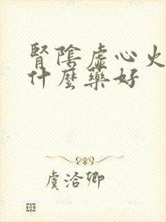 肾阴虚心火旺吃什么药好