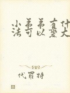 小弟弟有什么办法可以变大