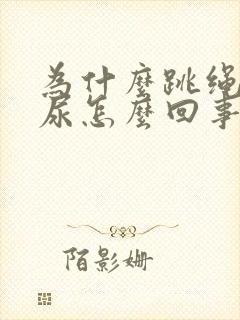 为什么跳绳会漏尿怎么回事