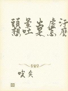 头晕出虚汗恶心想吐是怎么回事