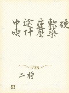 中途疲软硬度差吃什么药