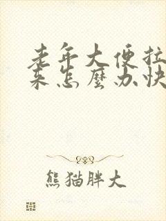 老年大便拉不出来怎么办快速解决方法