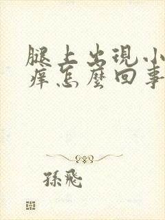 腿上出现小疙瘩痒怎么回事