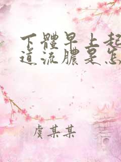 下体早上起来尿道流脓是怎么回事