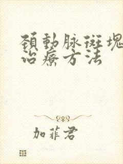 颈动脉斑块症的治疗方法