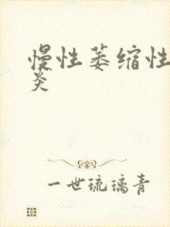 慢性萎缩性全胃炎