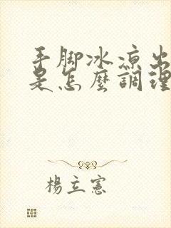 手脚冰凉出虚汗是怎么调理