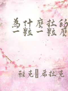 为什么拉的屎是一粒一粒么