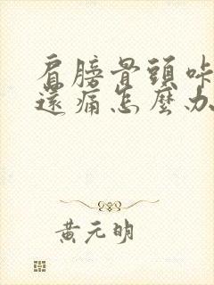 肩膀骨头咔咔响还痛怎么办