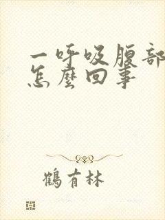 一呼吸腹部就疼怎么回事