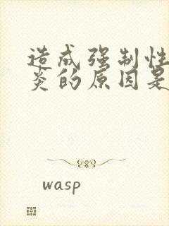 造成强制性脊柱炎的原因是什么