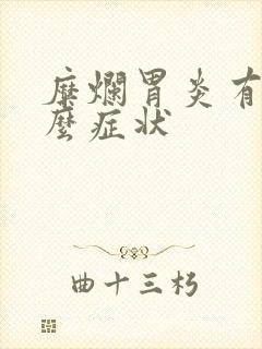 糜烂胃炎有些什么症状