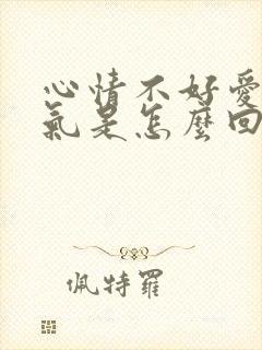 心情不好爱发脾气是怎么回事