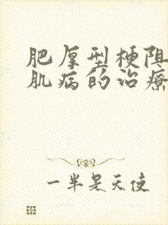 肥厚型梗阻性心肌病的治疗