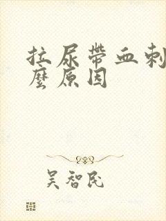 拉尿带血刺痛什么原因