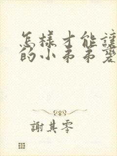 怎样才能让自己的小弟弟变大