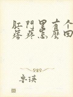 肛门里有个硬疙瘩疼怎么回事