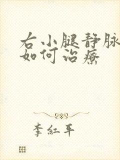 右小腿静脉血栓如何治疗