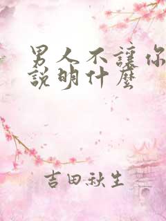 男人不让你喝酒说明什么